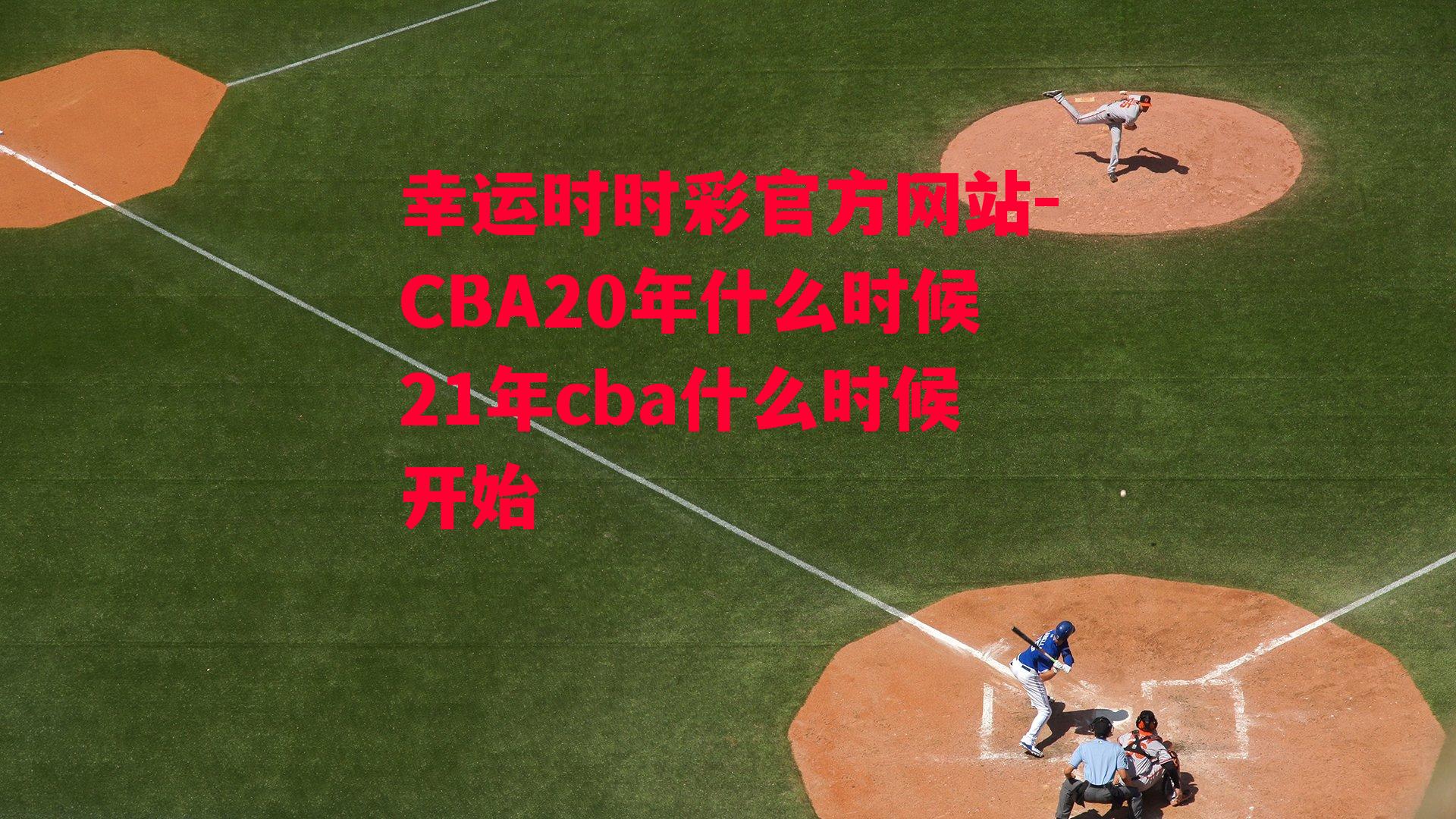 CBA20年什么时候21年cba什么时候开始