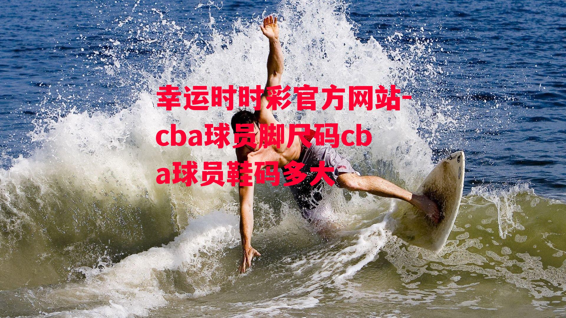 cba球员脚尺码cba球员鞋码多大