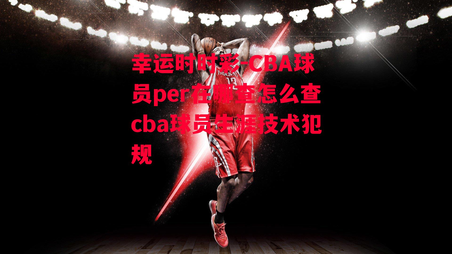 CBA球员per在哪查怎么查cba球员生涯技术犯规