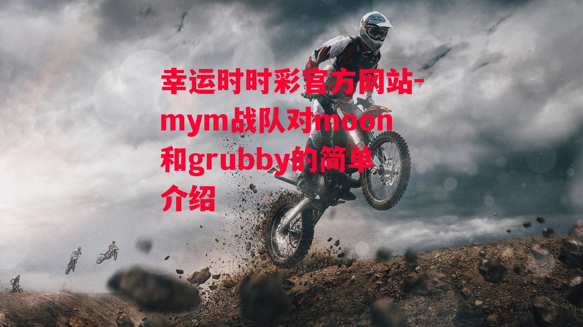 mym战队对moon和grubby的简单介绍