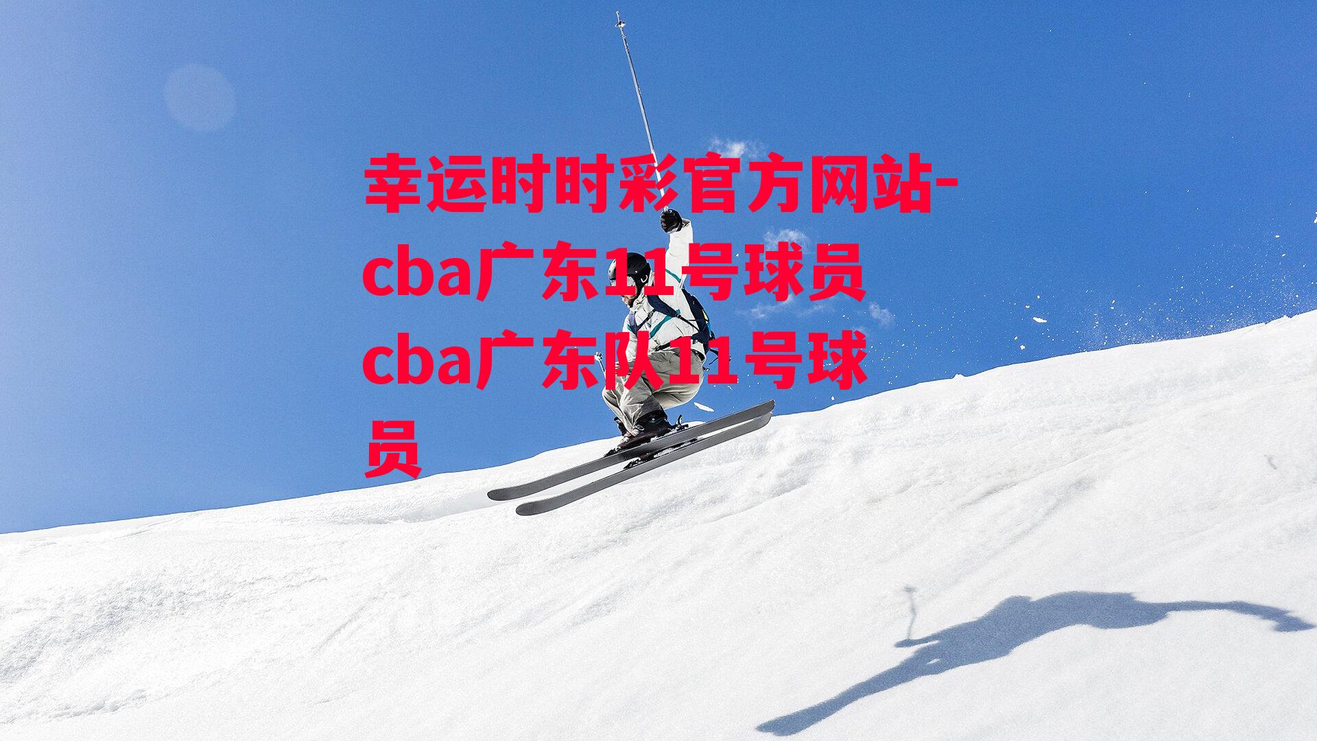 cba广东11号球员cba广东队11号球员