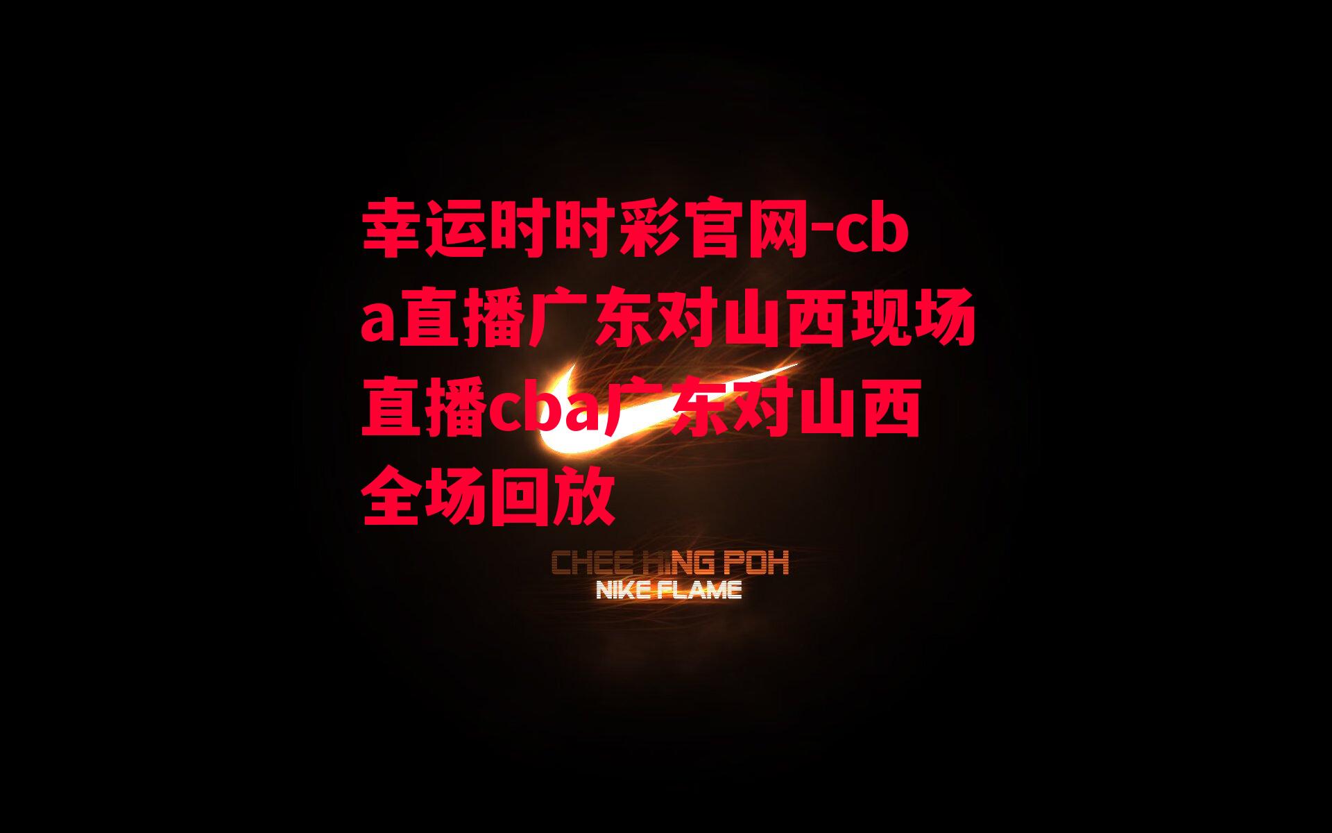 cba直播广东对山西现场直播cba广东对山西全场回放