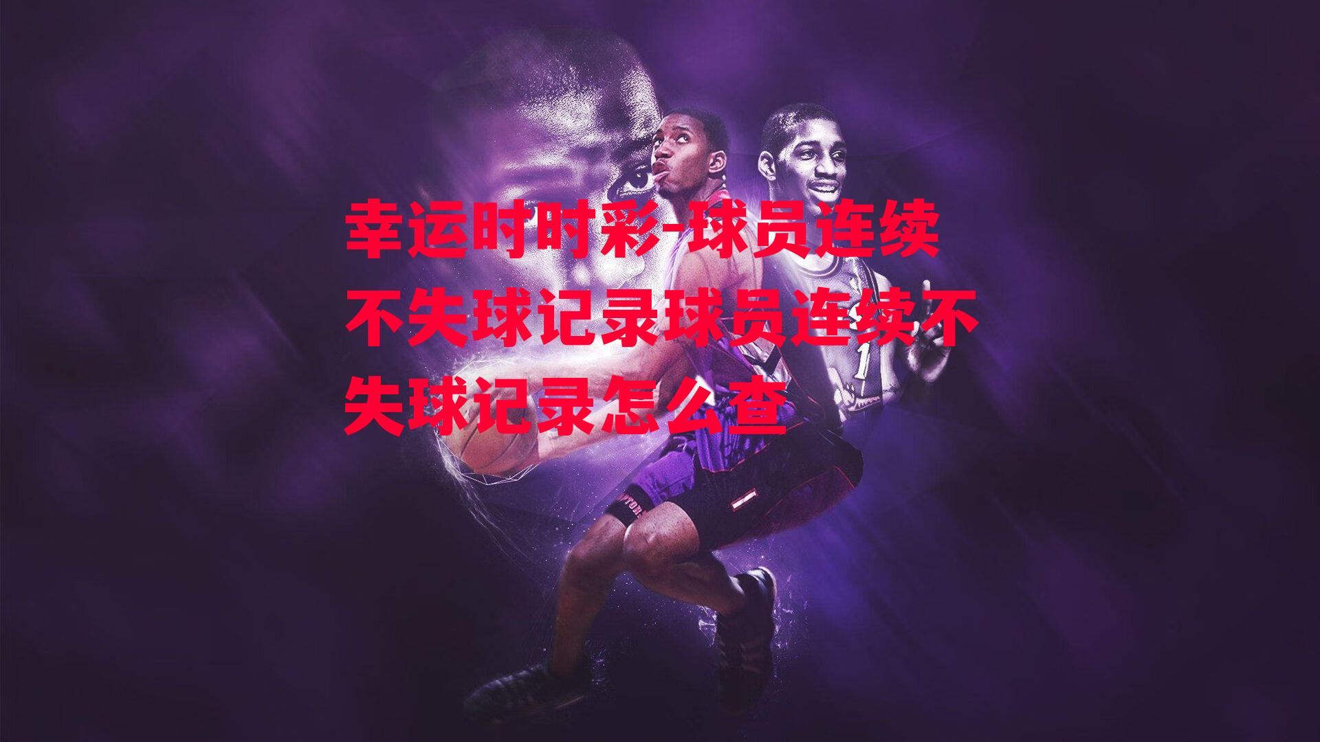 球员连续不失球记录球员连续不失球记录怎么查